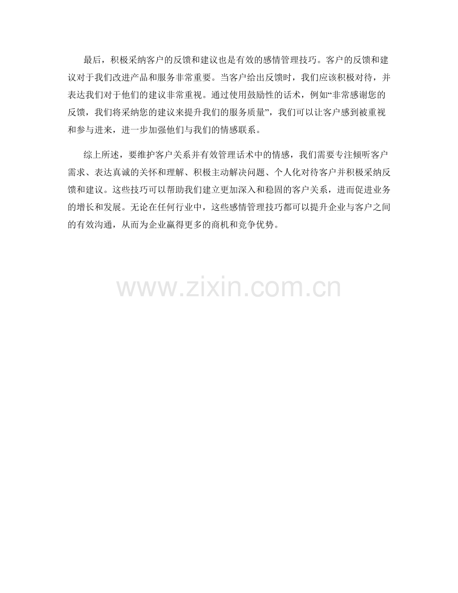 维护客户关系：话术中的感情管理技巧.docx_第2页