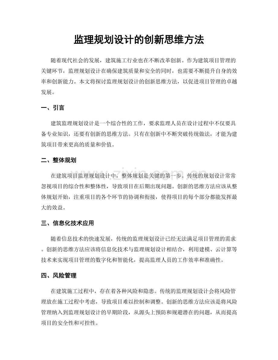 监理规划设计的创新思维方法.docx_第1页