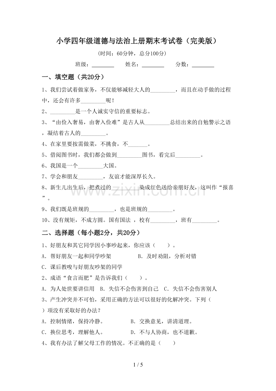 小学四年级道德与法治上册期末考试卷.doc_第1页