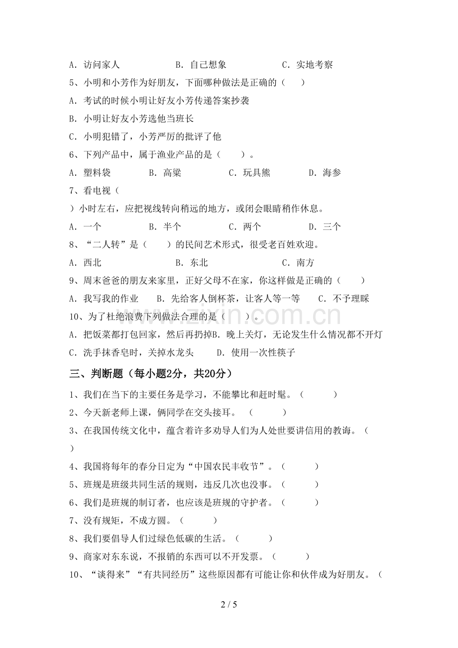 小学四年级道德与法治上册期末考试卷.doc_第2页