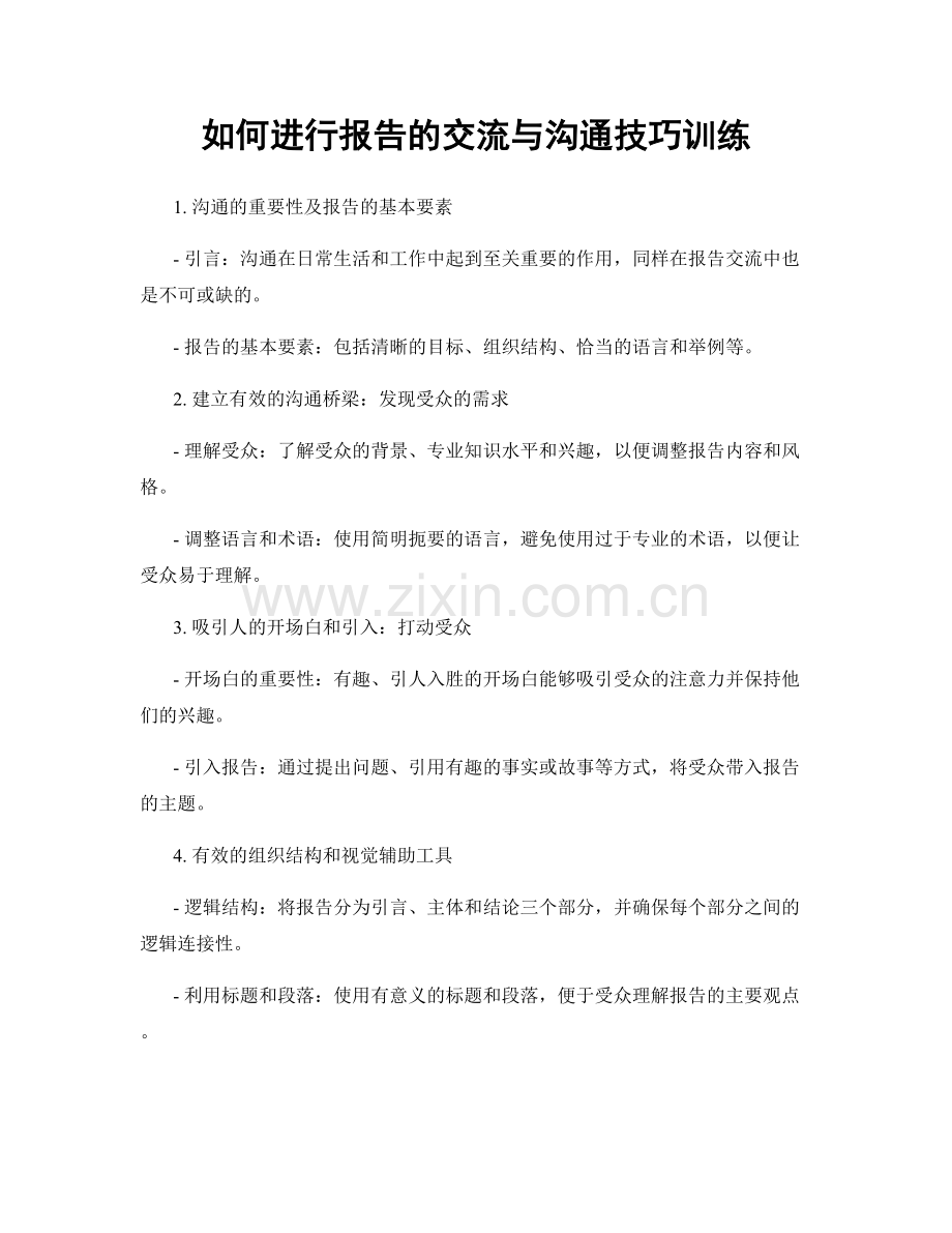 如何进行报告的交流与沟通技巧训练.docx_第1页