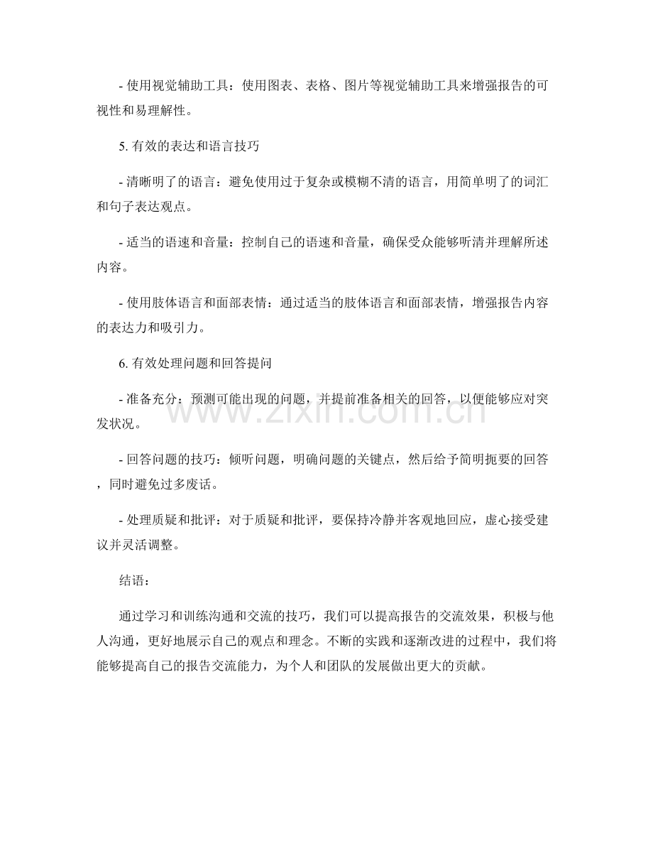 如何进行报告的交流与沟通技巧训练.docx_第2页