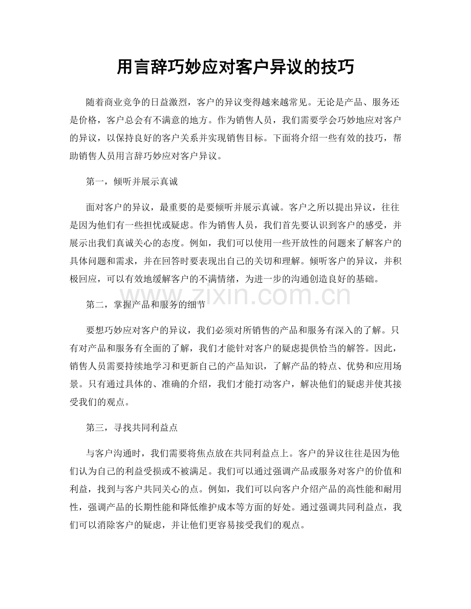 用言辞巧妙应对客户异议的技巧.docx_第1页