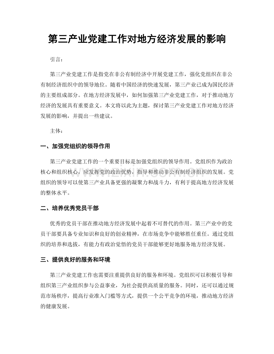 第三产业党建工作对地方经济发展的影响.docx_第1页