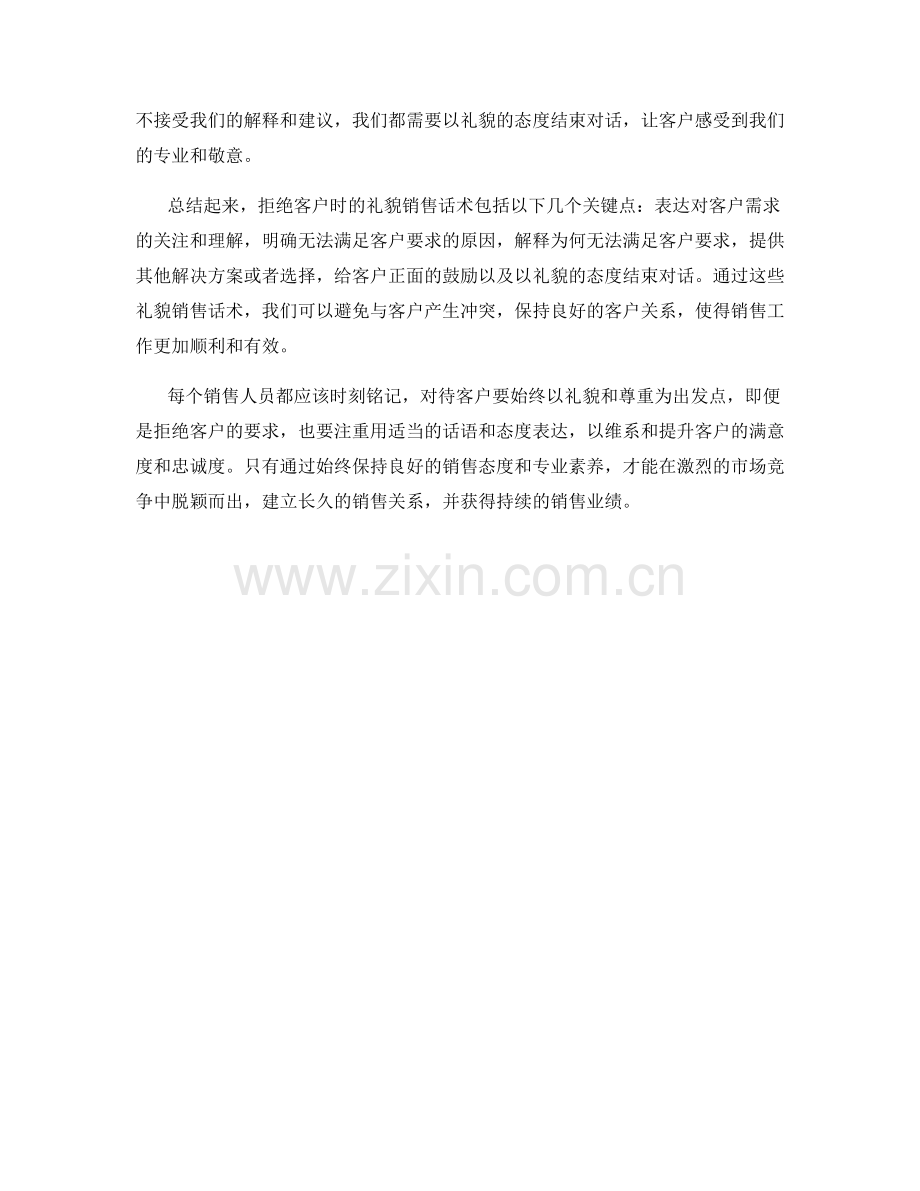 拒绝客户时的礼貌销售话术.docx_第2页