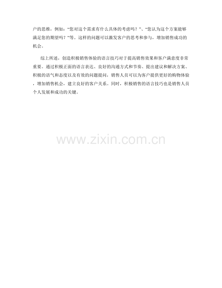创造积极销售体验的语言技巧.docx_第2页