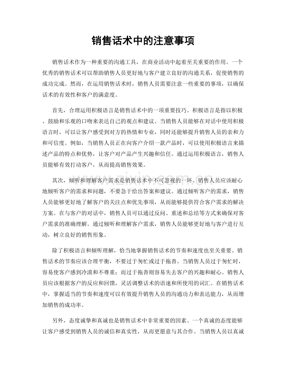 销售话术中的注意事项.docx_第1页