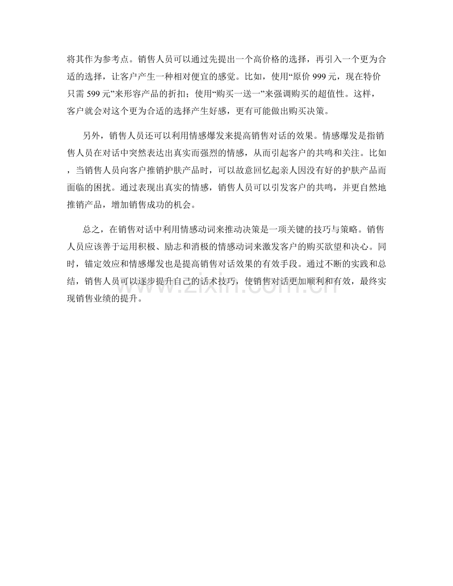 在销售对话中利用情感动词来推动决策的话术技巧与策略分享.docx_第2页