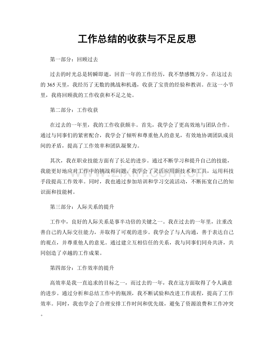 工作总结的收获与不足反思.docx_第1页