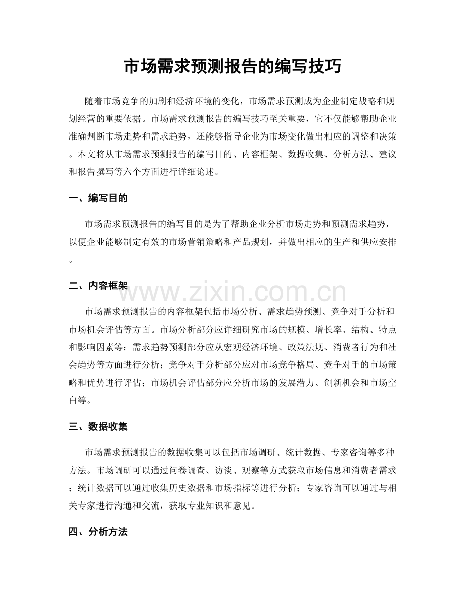 市场需求预测报告的编写技巧.docx_第1页
