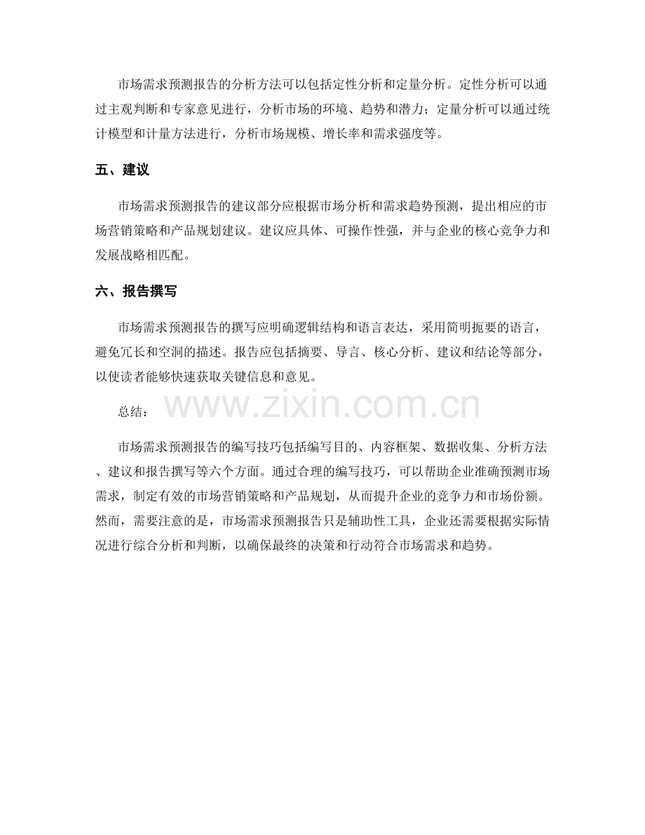 市场需求预测报告的编写技巧.docx_第2页