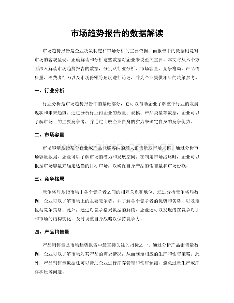 市场趋势报告的数据解读.docx_第1页