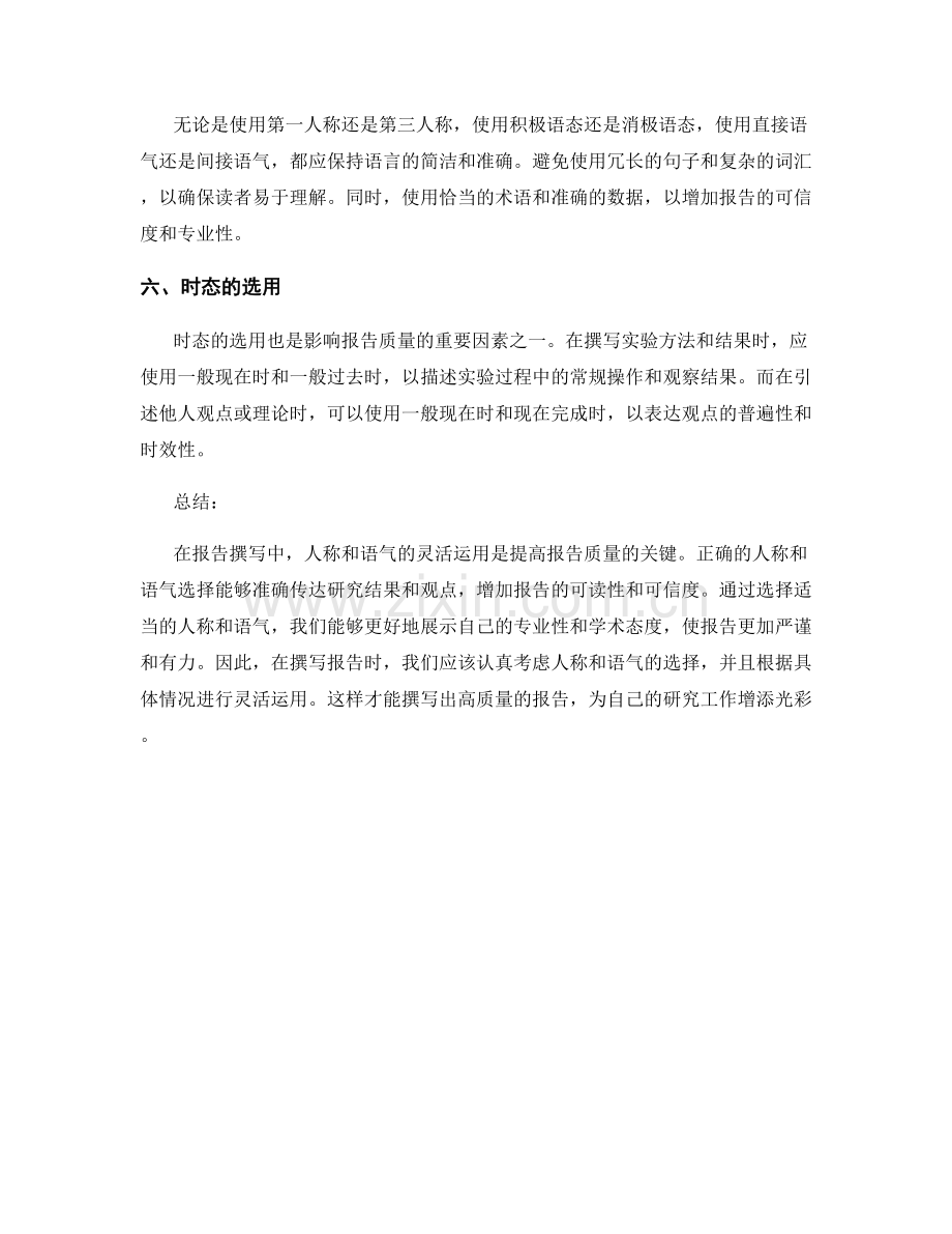 报告撰写中的人称和语气的灵活运用.docx_第2页