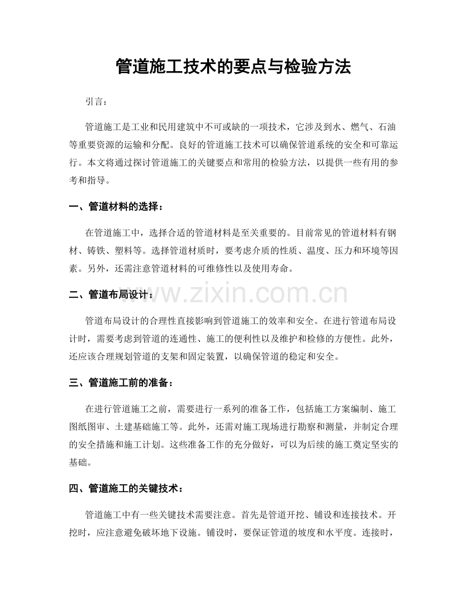 管道施工技术的要点与检验方法.docx_第1页