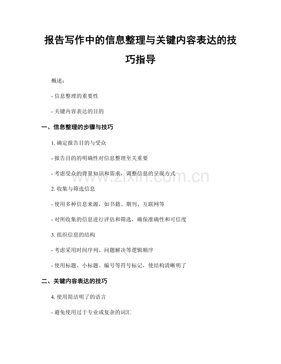 报告写作中的信息整理与关键内容表达的技巧指导.docx_第1页