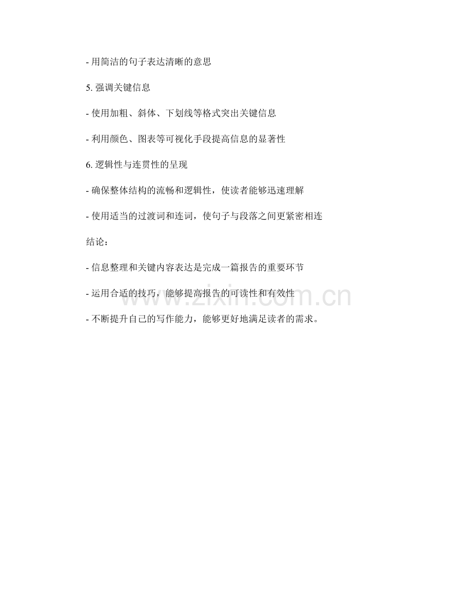 报告写作中的信息整理与关键内容表达的技巧指导.docx_第2页