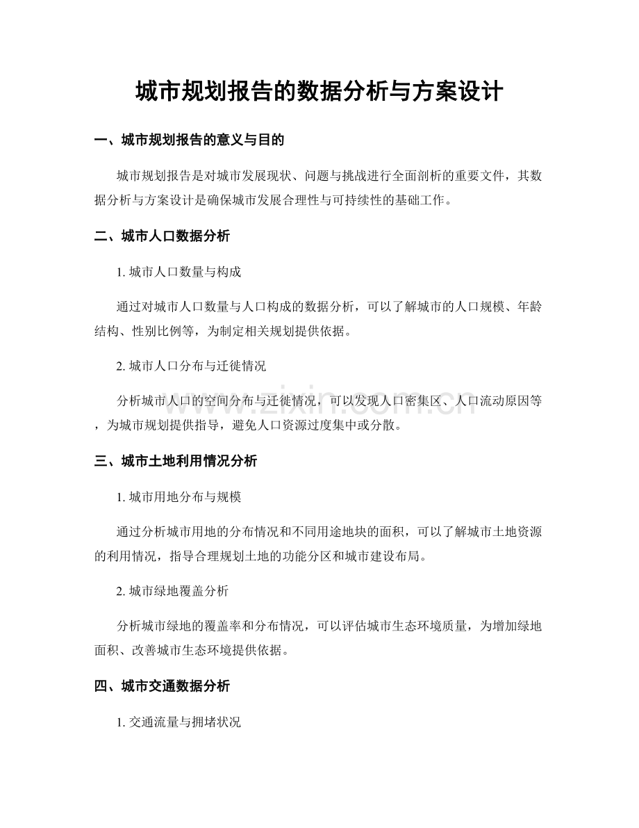 城市规划报告的数据分析与方案设计.docx_第1页