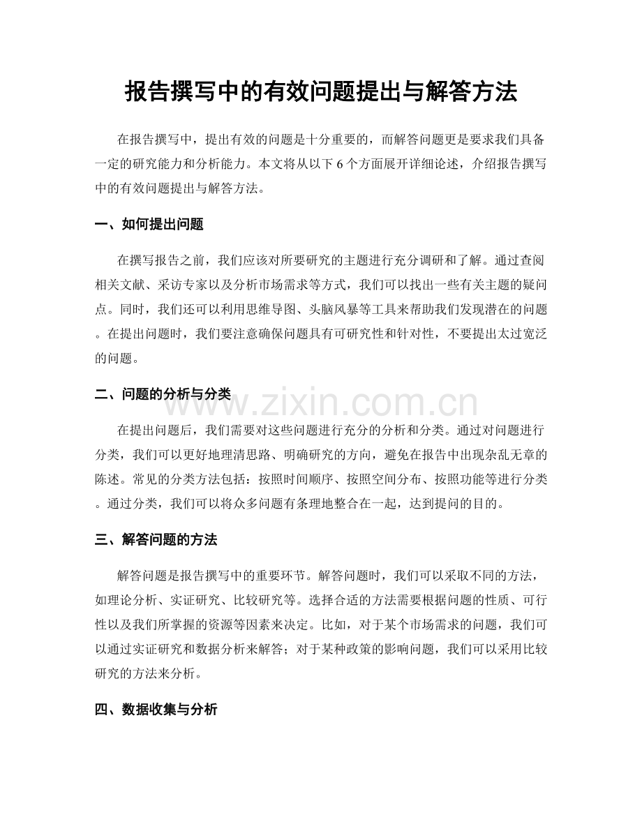 报告撰写中的有效问题提出与解答方法.docx_第1页