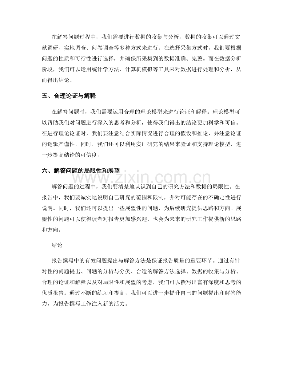 报告撰写中的有效问题提出与解答方法.docx_第2页