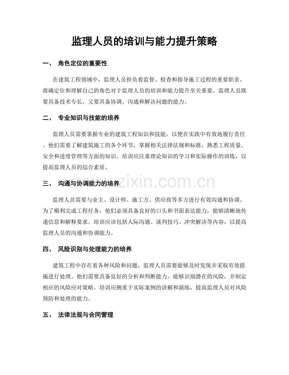 监理人员的培训与能力提升策略.docx_第1页