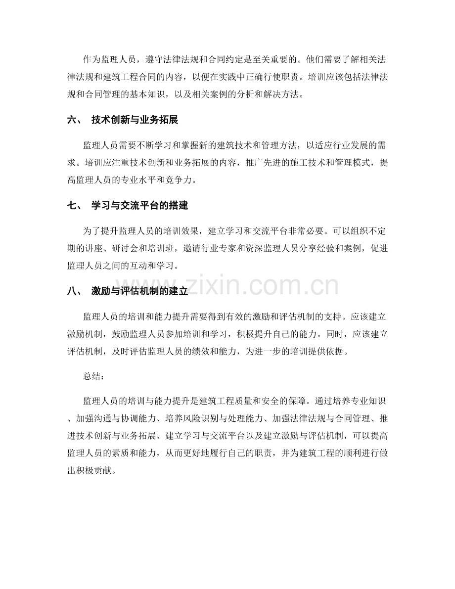 监理人员的培训与能力提升策略.docx_第2页