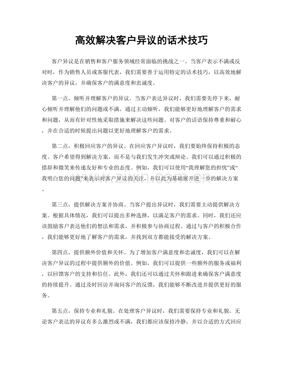 高效解决客户异议的话术技巧.docx_第1页