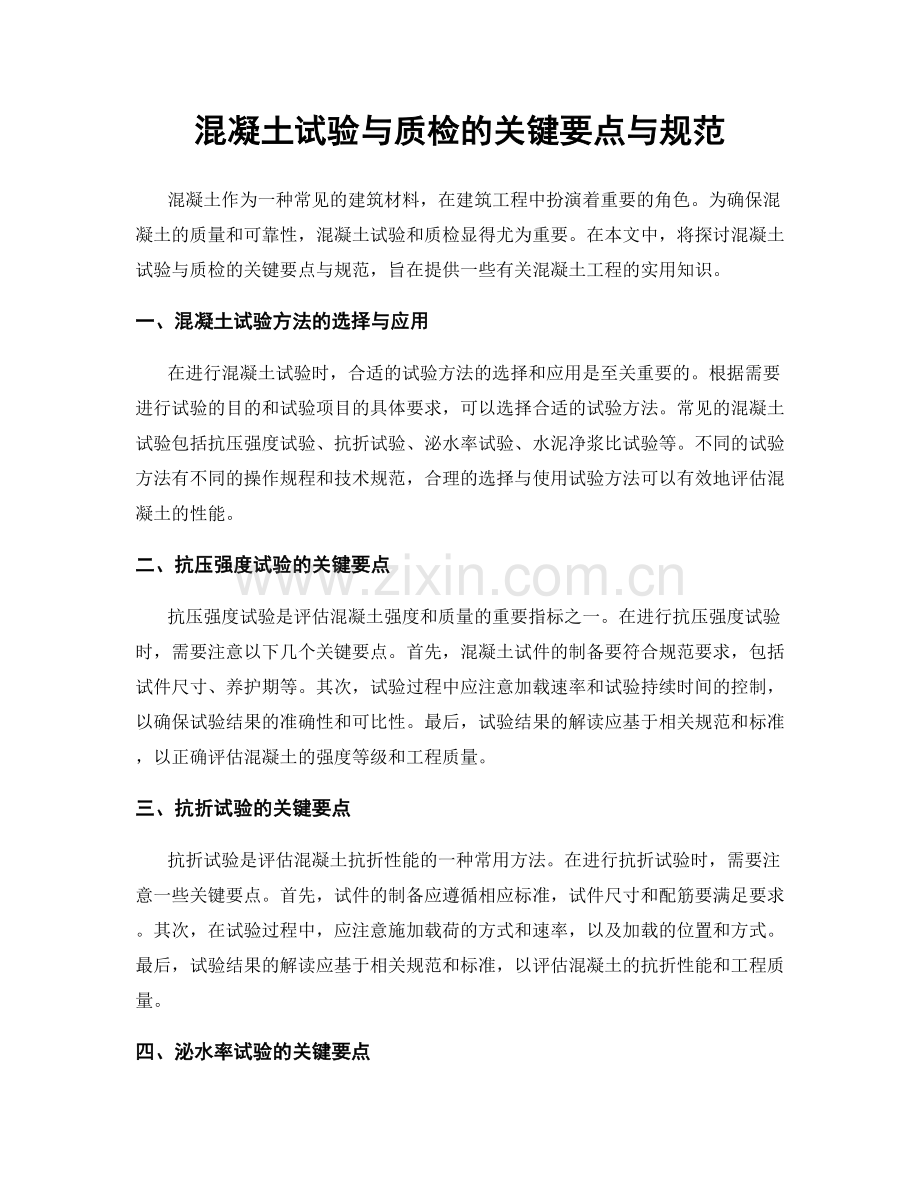 混凝土试验与质检的关键要点与规范.docx_第1页