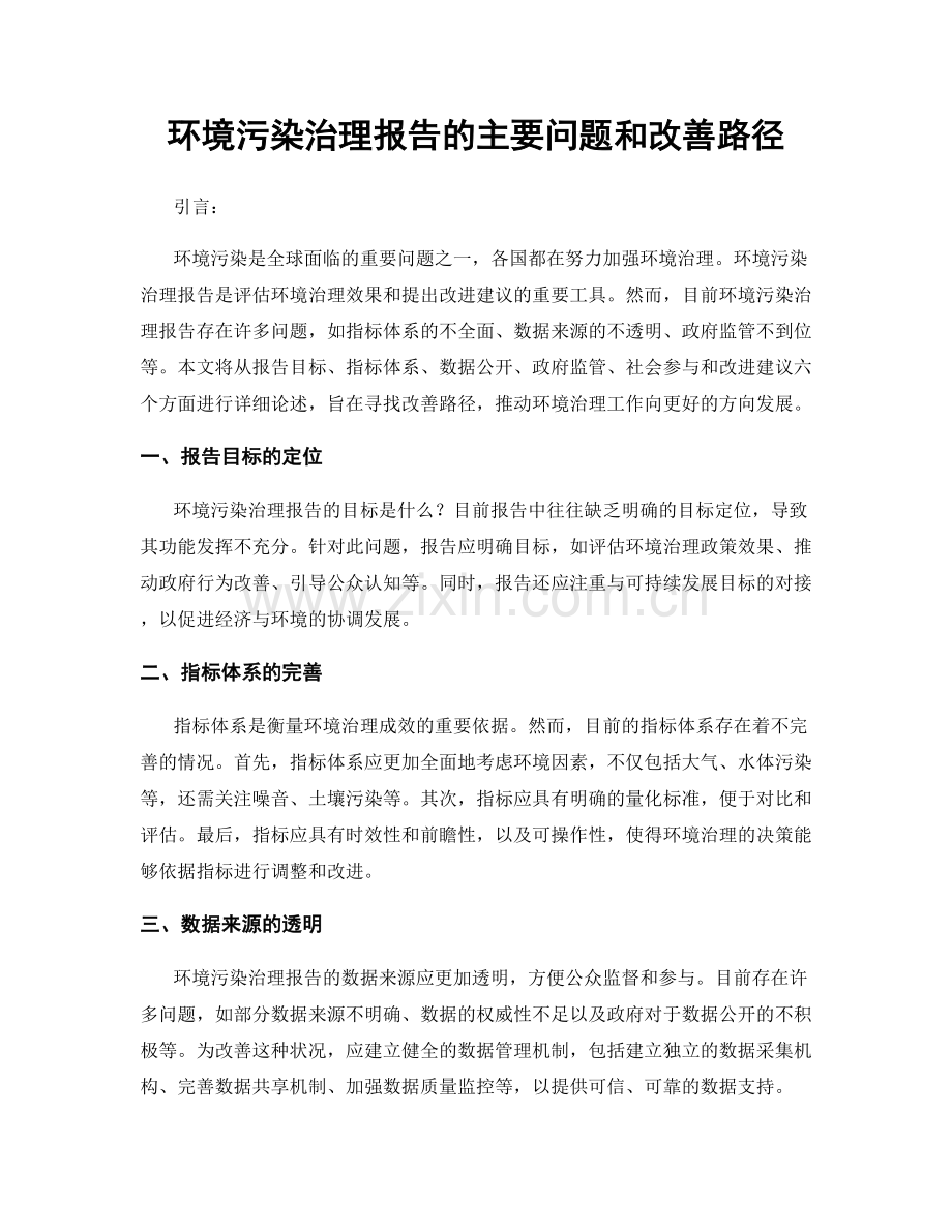 环境污染治理报告的主要问题和改善路径.docx_第1页