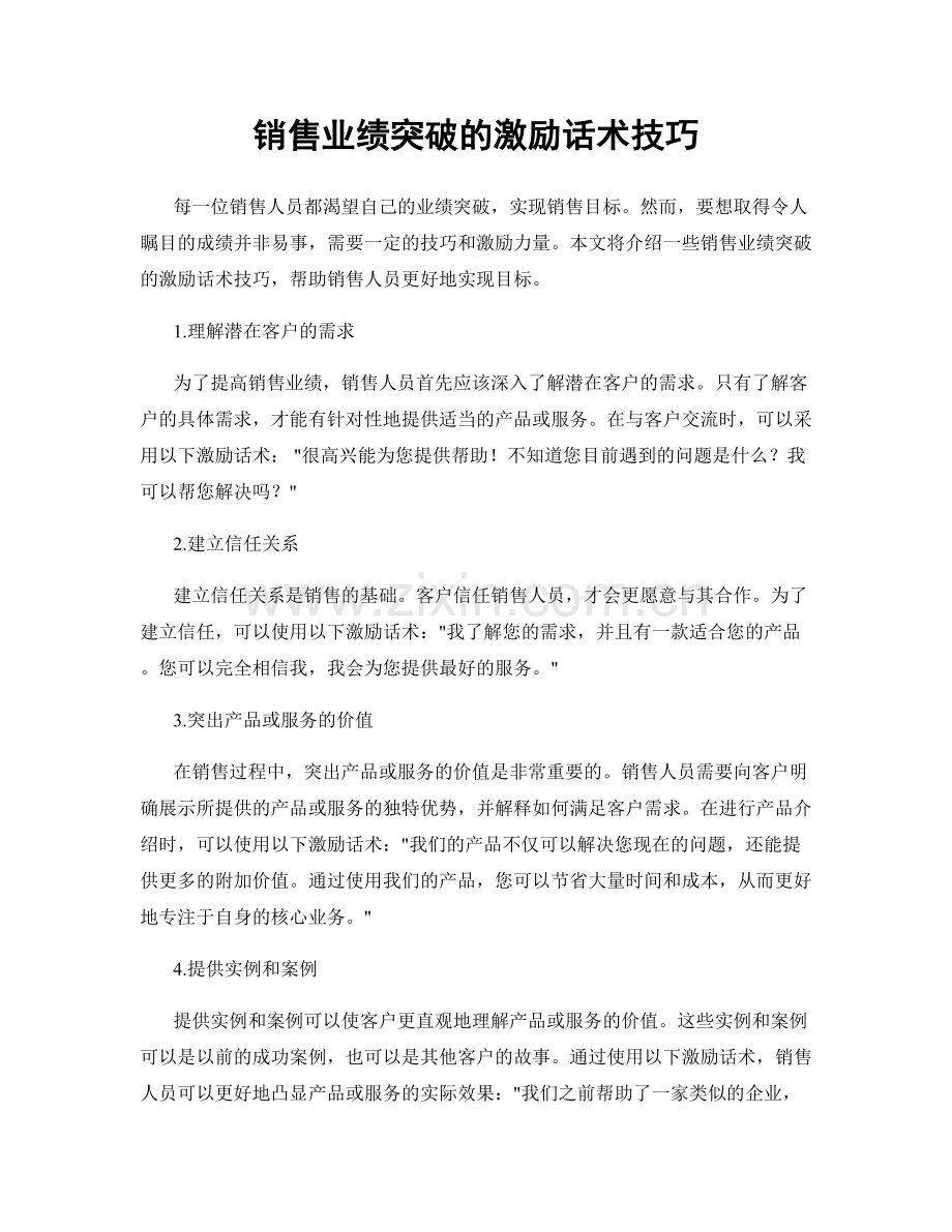销售业绩突破的激励话术技巧.docx_第1页