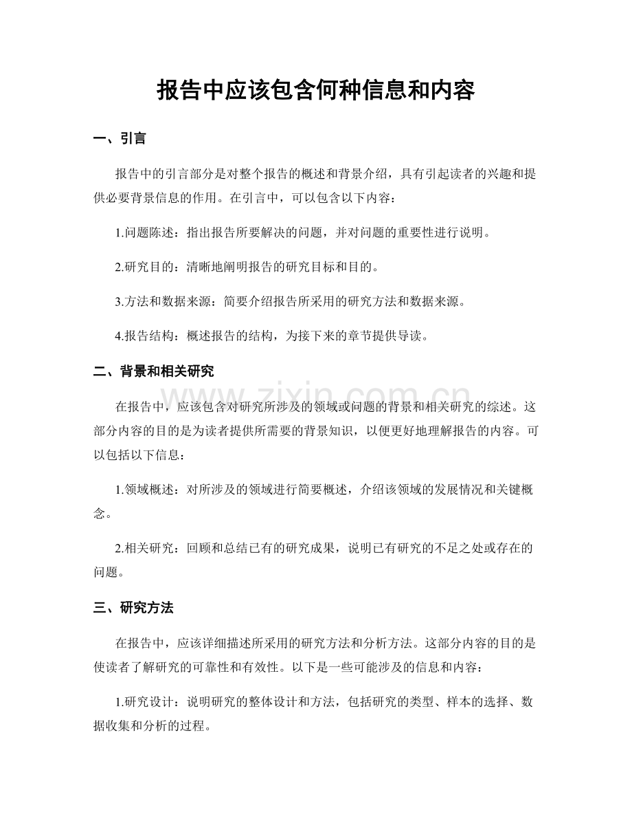报告中应该包含何种信息和内容.docx_第1页