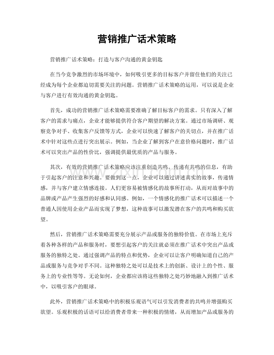 营销推广话术策略.docx_第1页