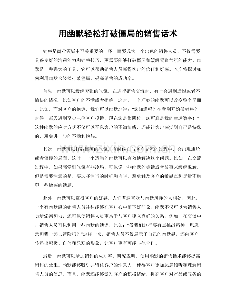 用幽默轻松打破僵局的销售话术.docx_第1页