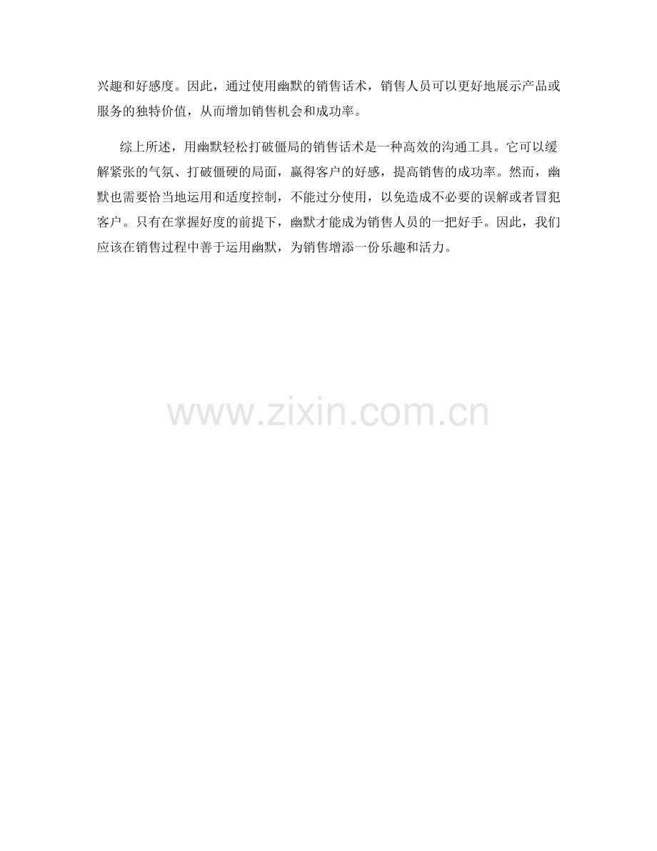 用幽默轻松打破僵局的销售话术.docx_第2页