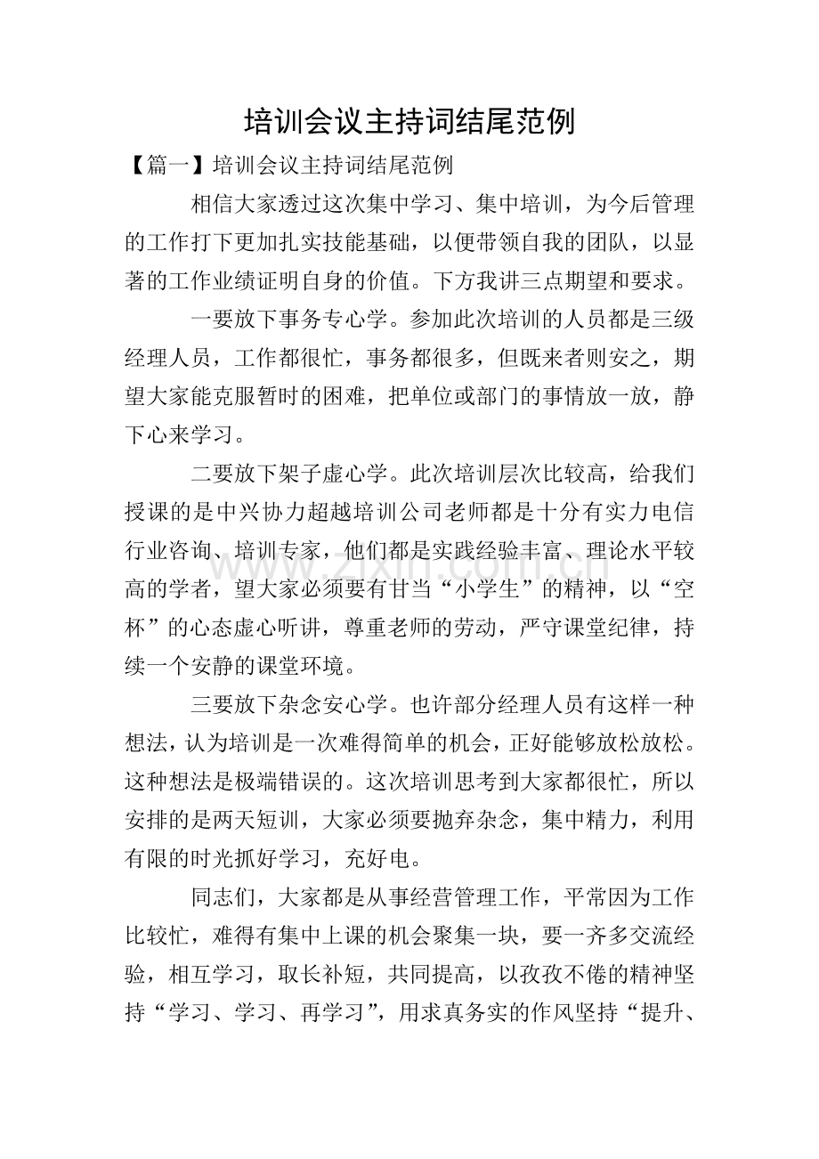 培训会议主持词结尾范例.doc_第1页