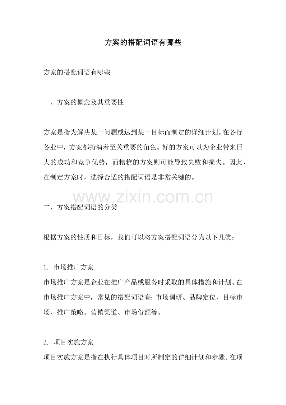 方案的搭配词语有哪些.docx_第1页