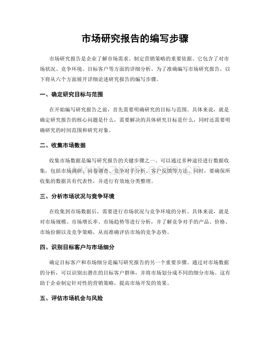 市场研究报告的编写步骤.docx_第1页