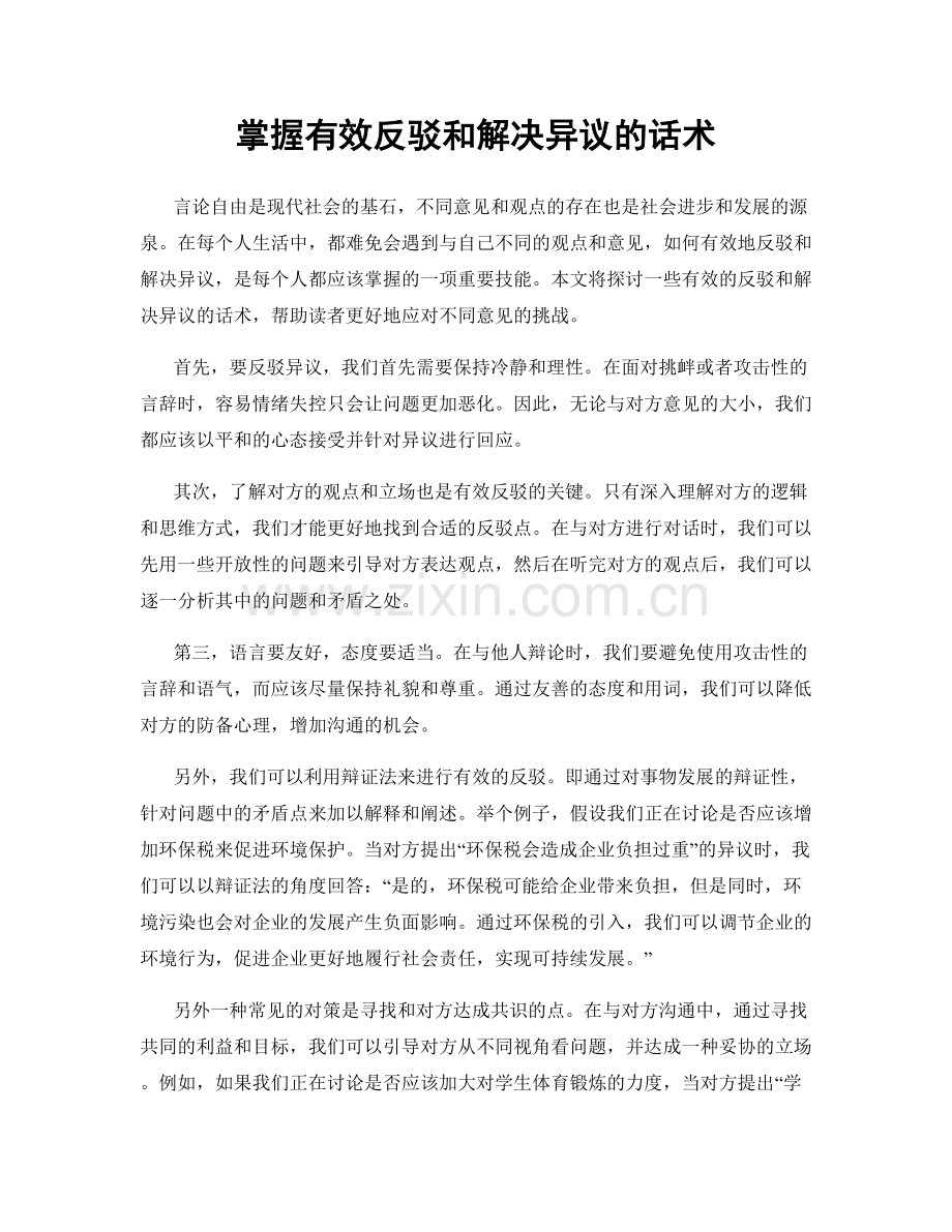 掌握有效反驳和解决异议的话术.docx_第1页