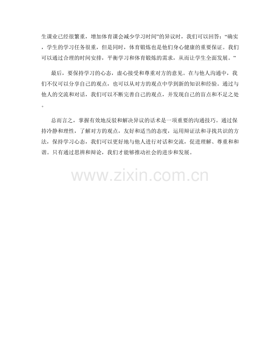 掌握有效反驳和解决异议的话术.docx_第2页