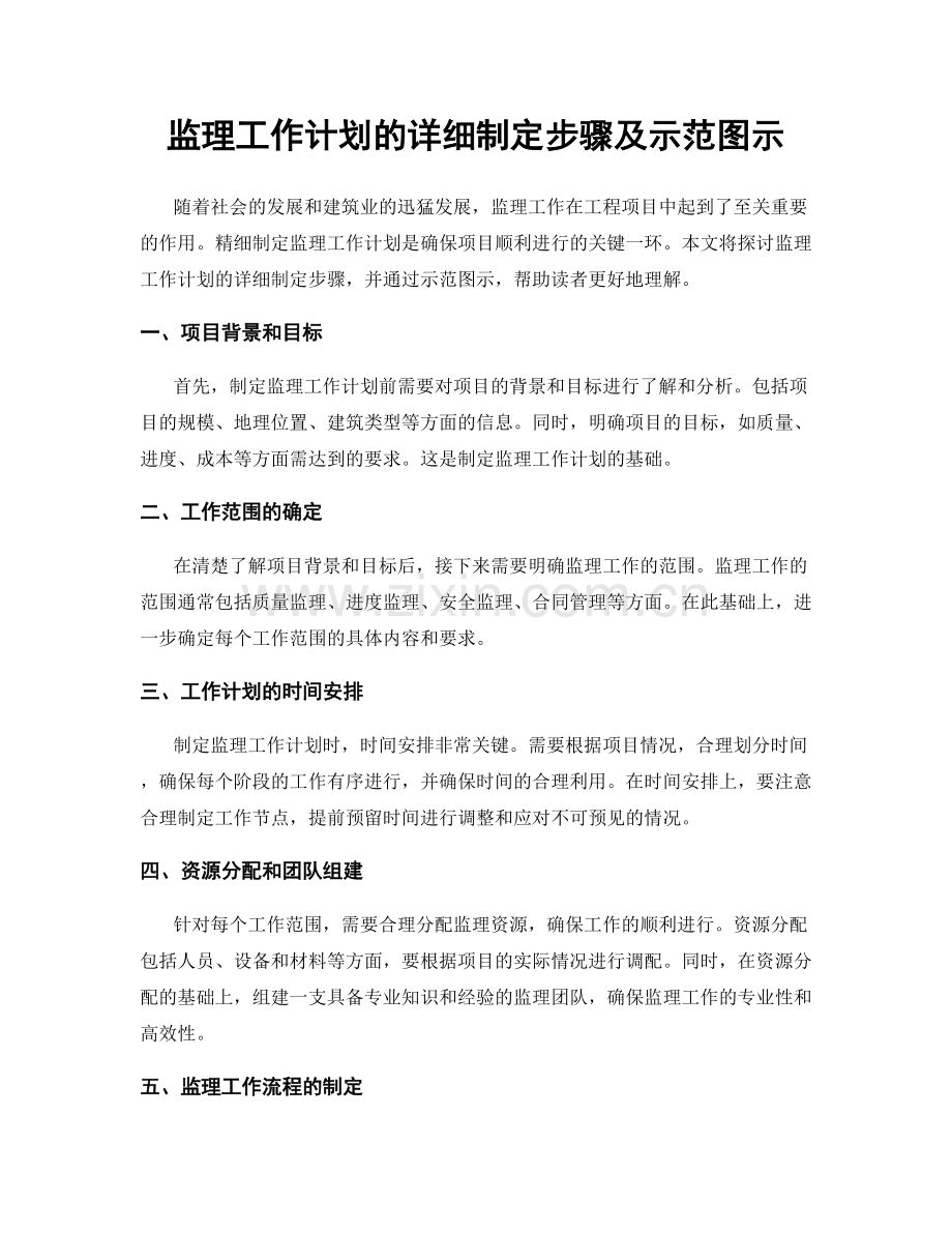监理工作计划的详细制定步骤及示范图示.docx_第1页