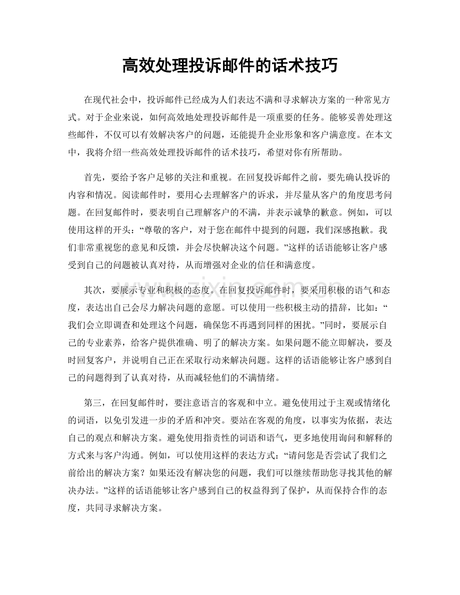 高效处理投诉邮件的话术技巧.docx_第1页