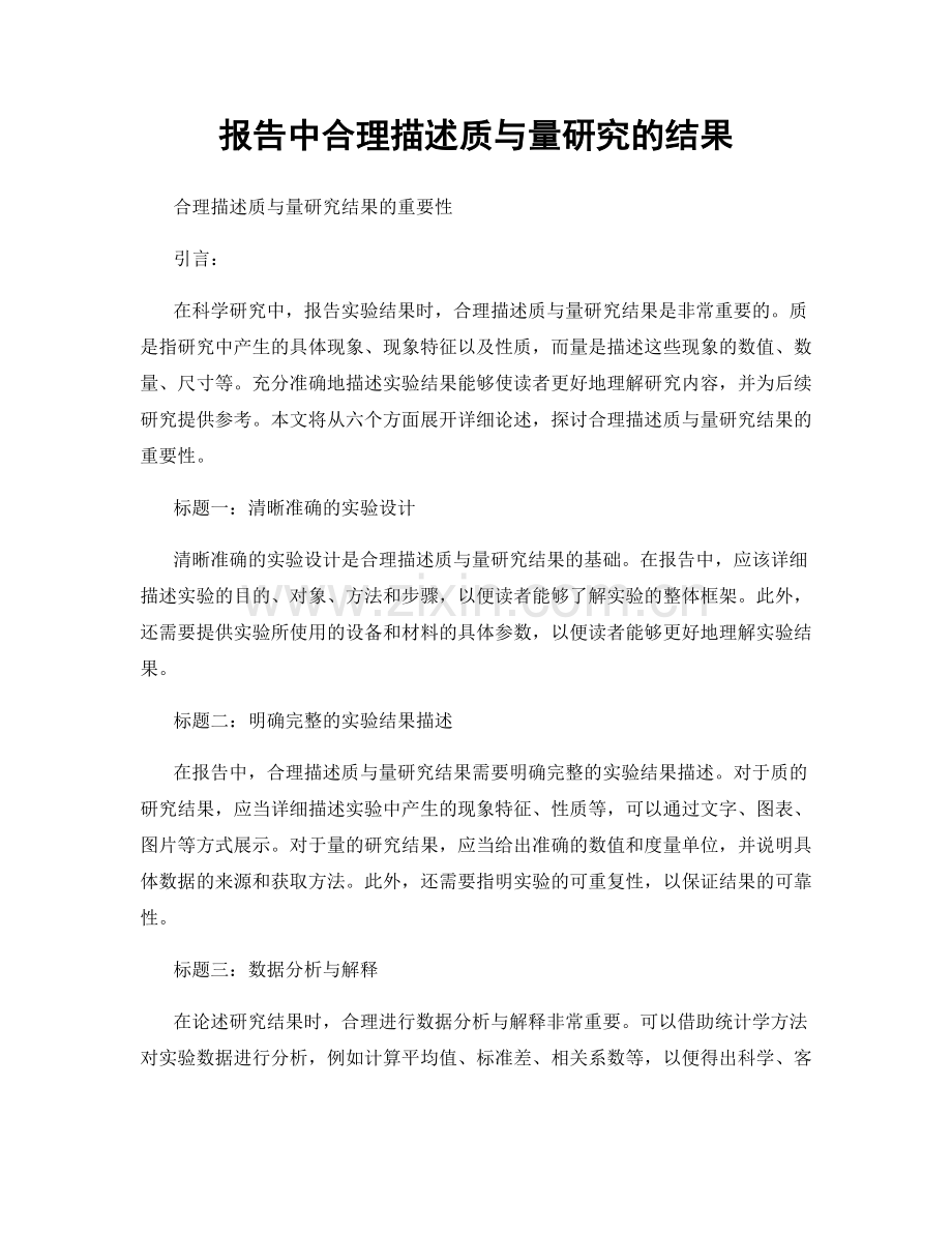 报告中合理描述质与量研究的结果.docx_第1页