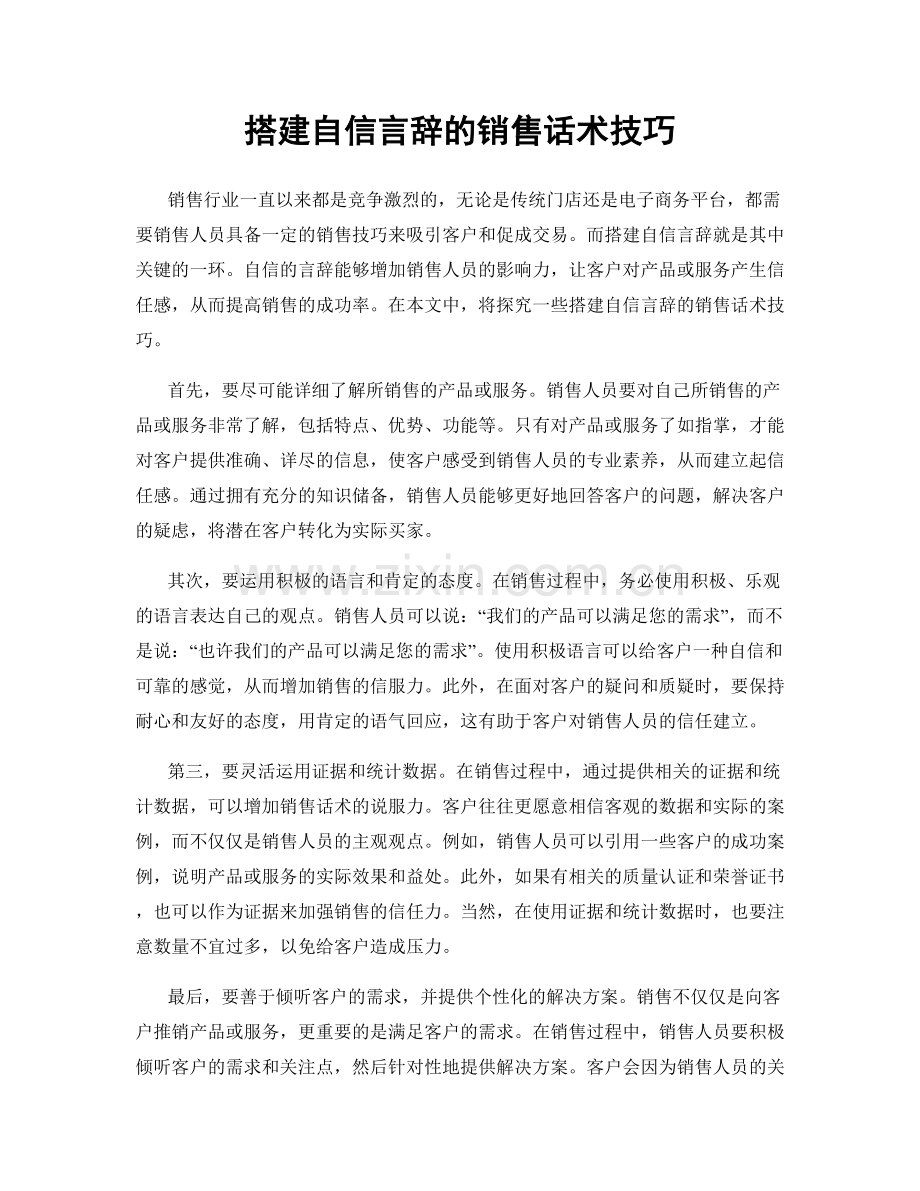 搭建自信言辞的销售话术技巧.docx_第1页