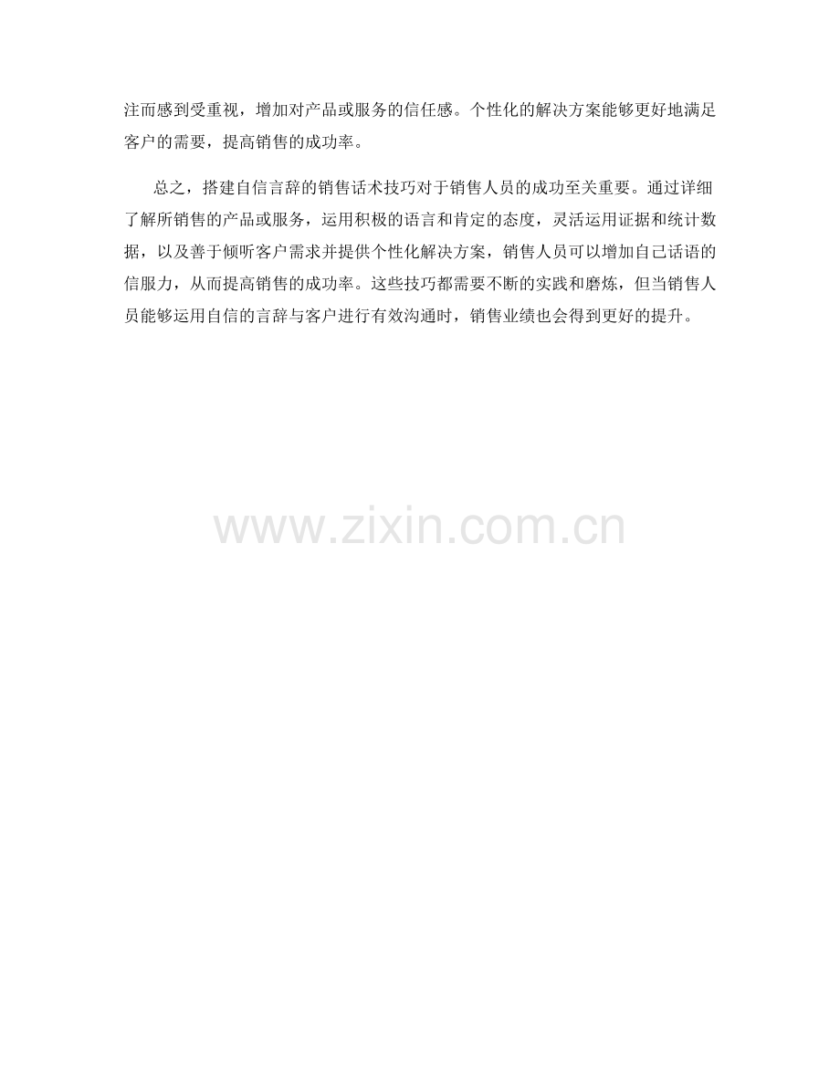搭建自信言辞的销售话术技巧.docx_第2页