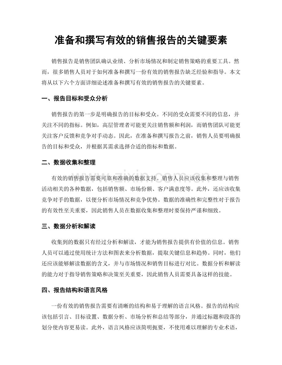 准备和撰写有效的销售报告的关键要素.docx_第1页
