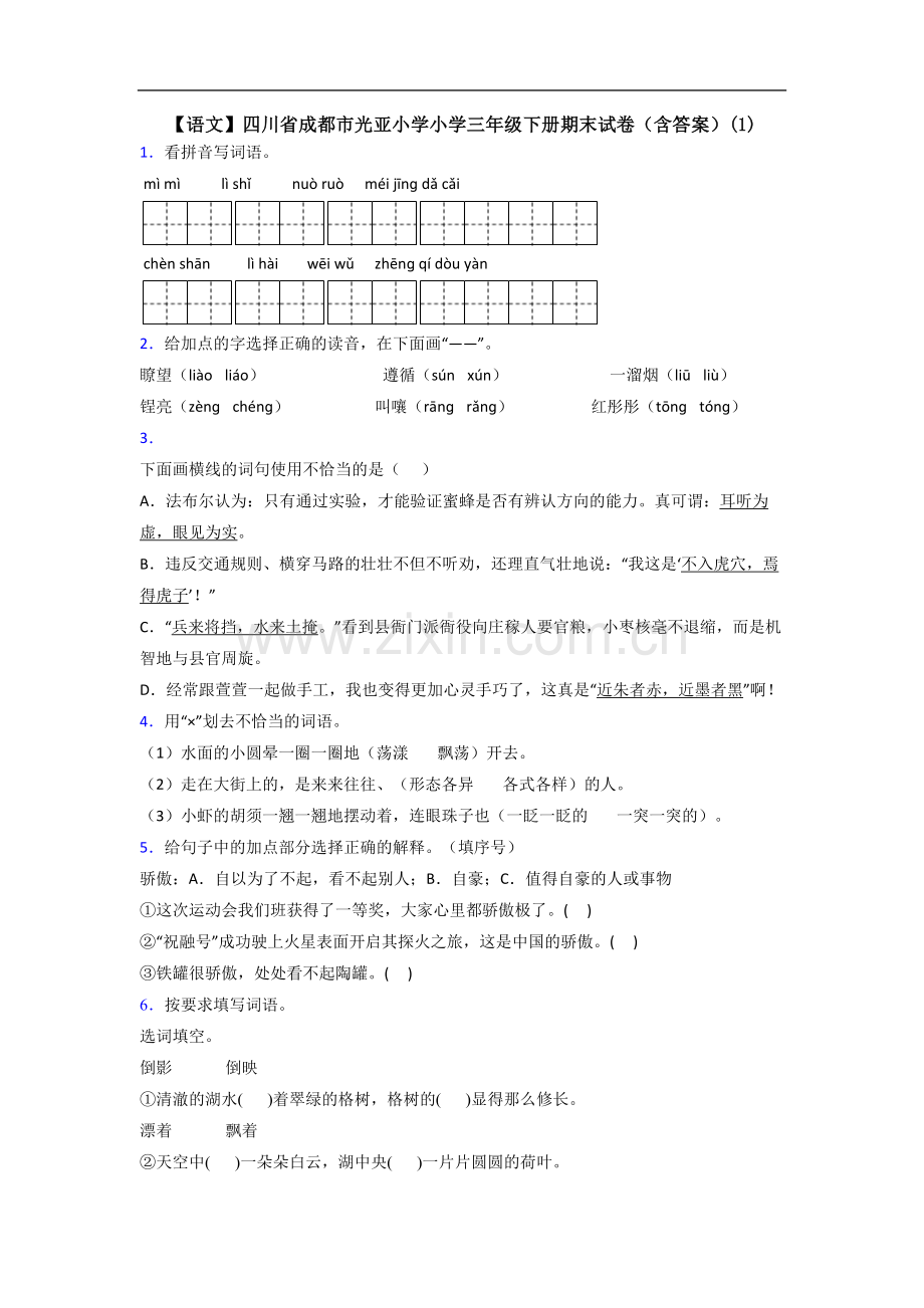 【语文】四川省成都市光亚小学小学三年级下册期末试卷(含答案)(1).doc_第1页