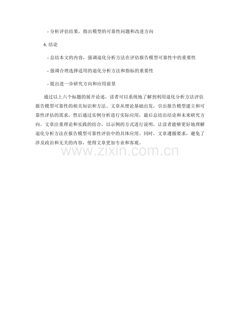 利用退化分析方法评估报告模型的可靠性.docx_第2页