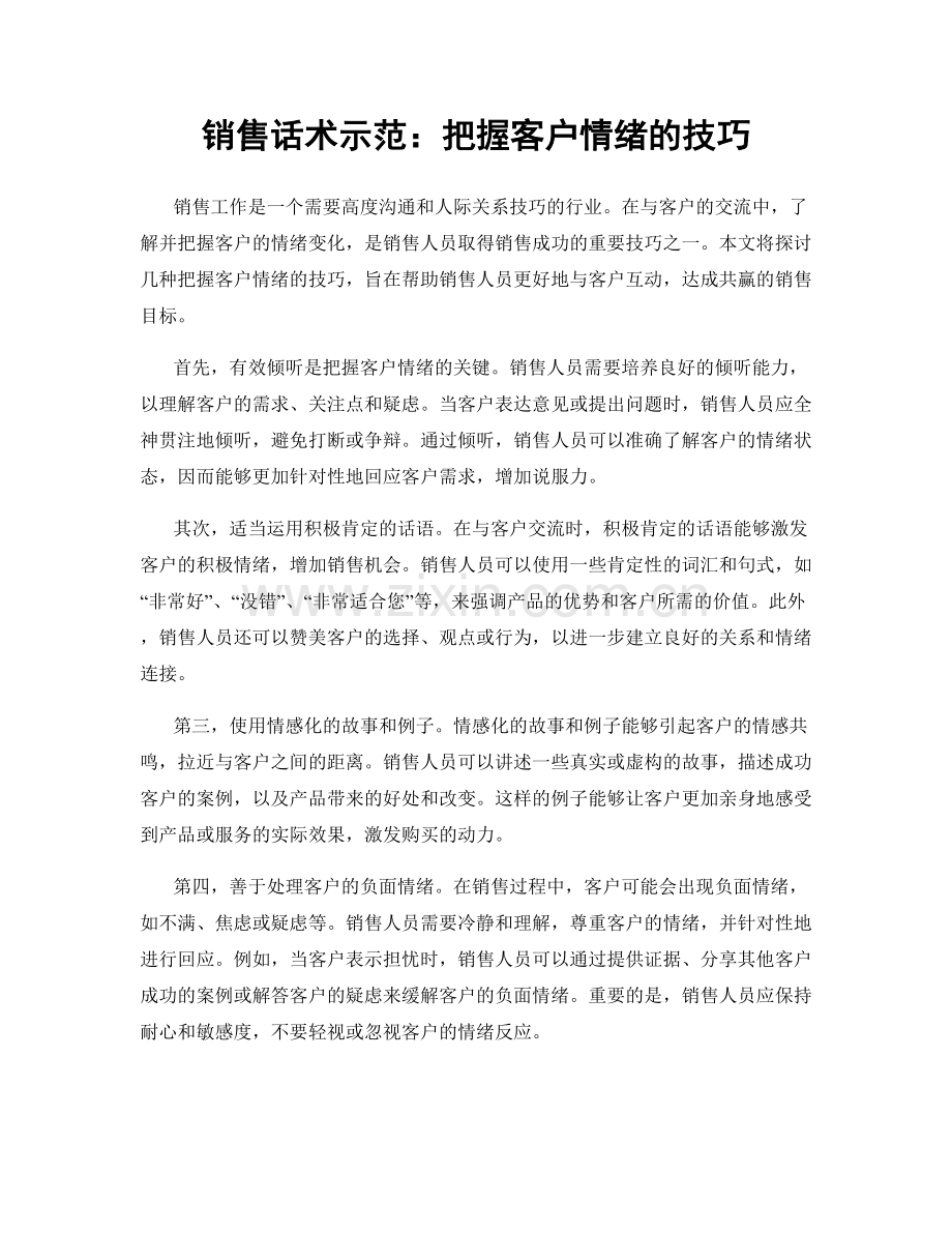 销售话术示范：把握客户情绪的技巧.docx_第1页