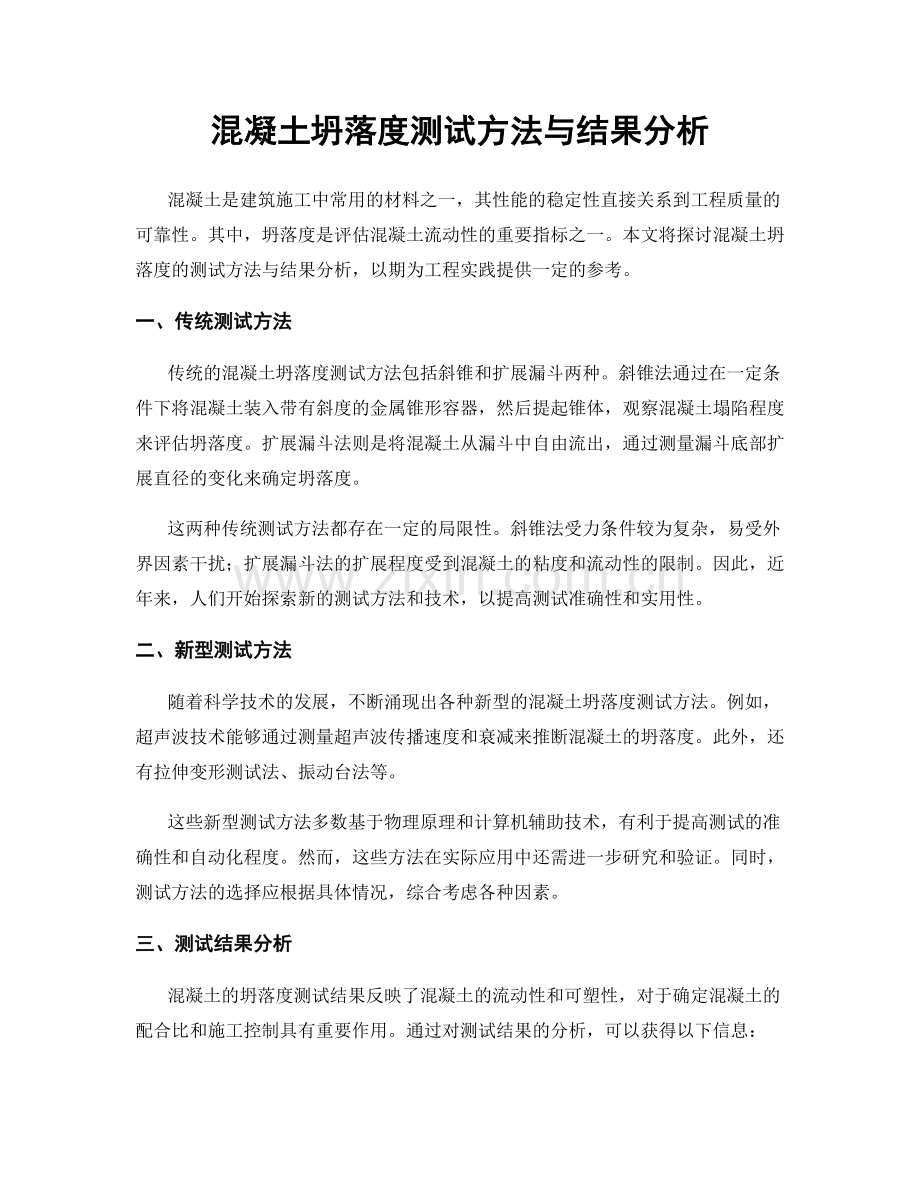混凝土坍落度测试方法与结果分析.docx_第1页