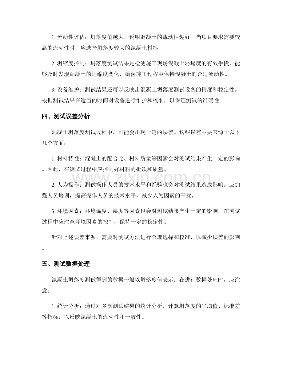混凝土坍落度测试方法与结果分析.docx_第2页