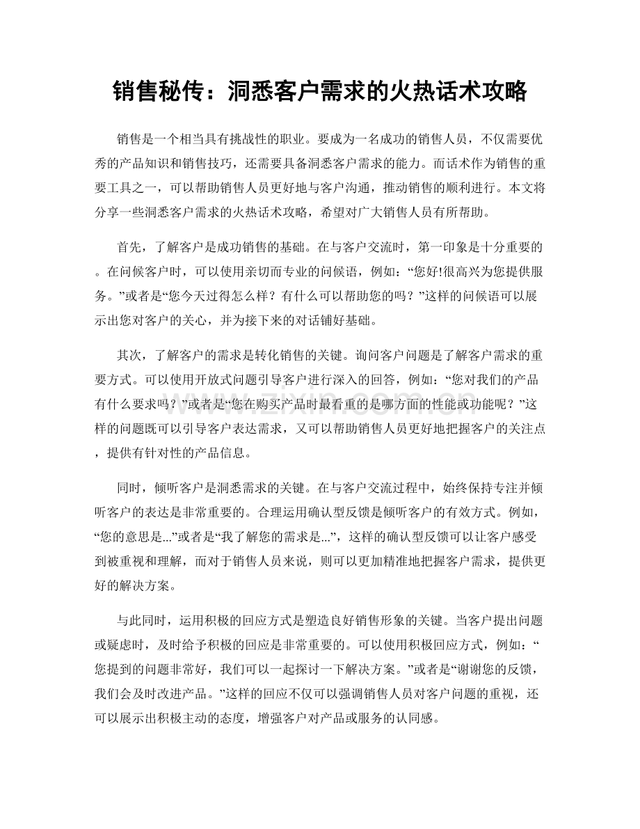 销售秘传：洞悉客户需求的火热话术攻略.docx_第1页
